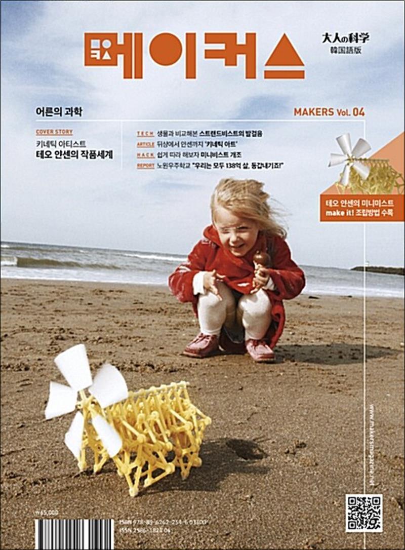 봄봄북스 [봄봄북스] 메이커스 Vol. 04 : 테오 얀센의 미니비스트