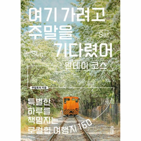 이노플리아 여기 가려고 주말을 기다렸어 원데이 코스 - 특별한 하루를 책임지는 로컬힙 여행지 160