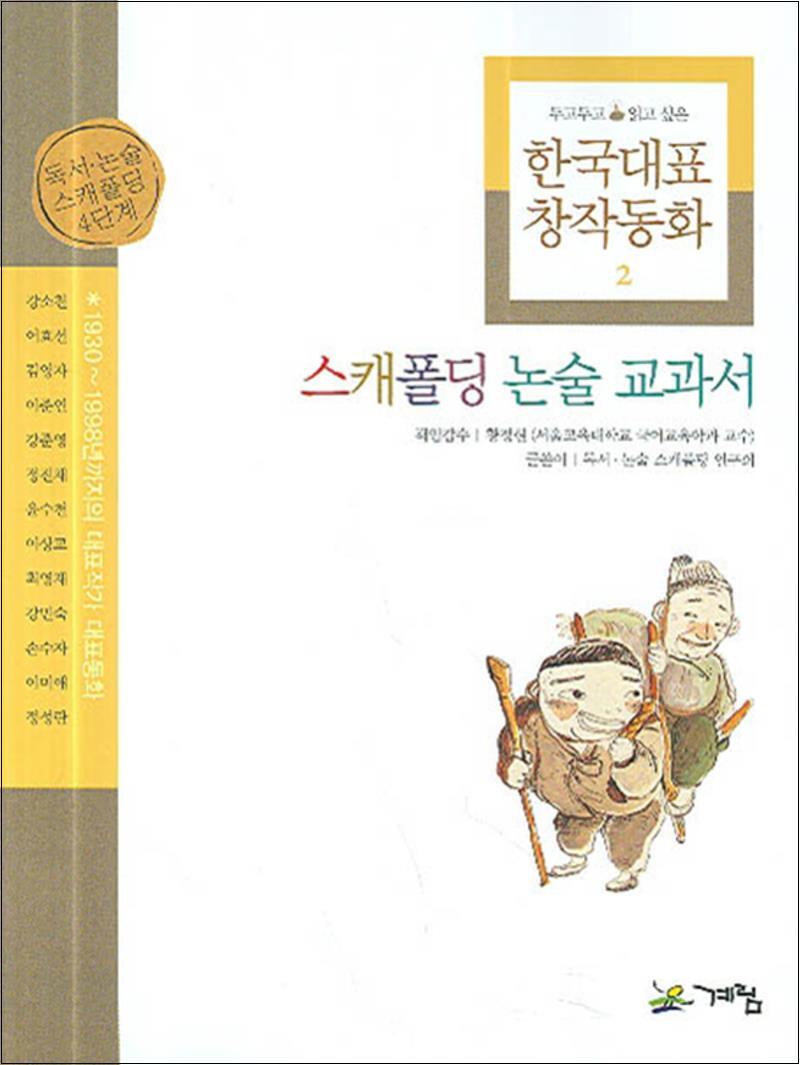 계림북스 봄봄북스 [봄봄북스] 두고두고 읽고 싶은 한국대표 창작동화 2 (스캐폴딩논술교과서)