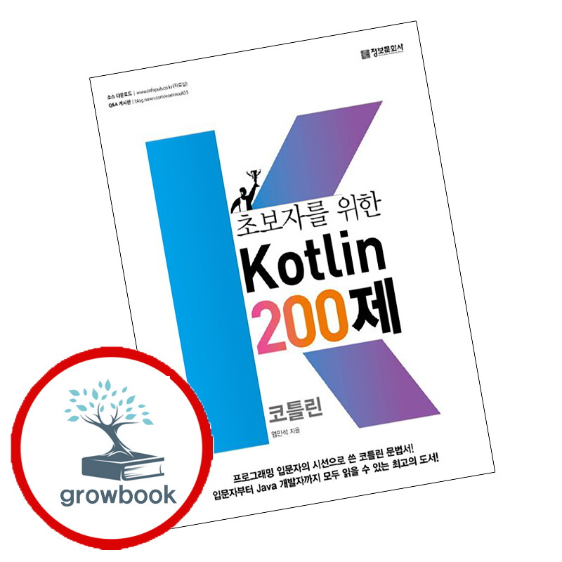 기타 초보자를 위한 코틀린 200제(Kotlin) 초보자를위한코틀린200제(Kotlin) 책