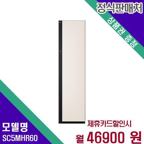 [렌탈]LG전자 LG 스타일러 올 뉴 오브제컬렉션 SC5MHR60 60개월 63900/60개월 의무사용