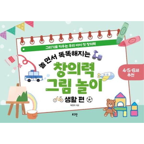 로그인 놀면서 똑똑해지는 창의력 그림 놀이: 생활 편 : 그리기로 키우는 우리 아이 첫 창의력