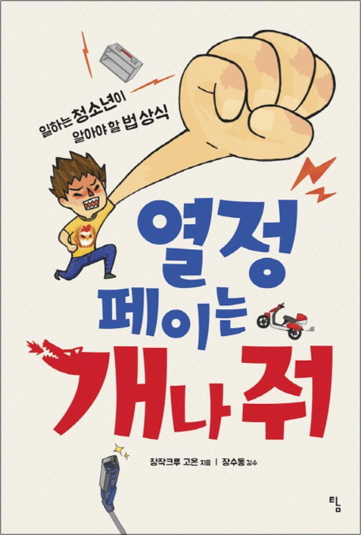 탐(토토북) 제이북스 [제이북스] 열정페이는 개나 줘 (시시콜콜 지식여행 1)