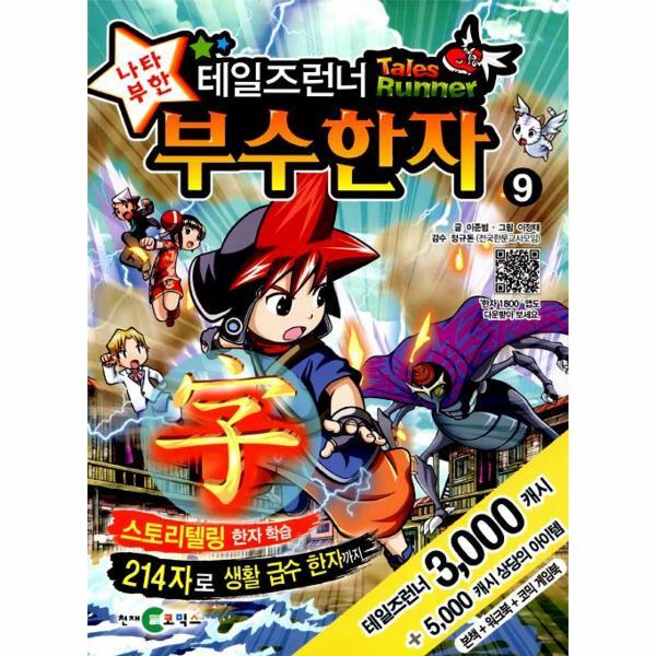 웅진북센 테일즈런너 나타부한 부수한자 9