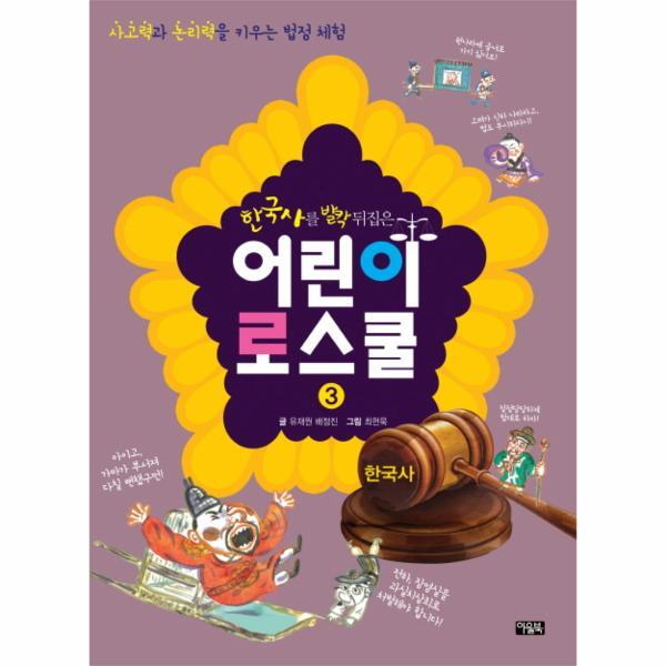 이노플리아 한국사를 발칵 뒤집은 어린이 로스쿨 3 : 한국사 사고력과 논리력을 키우는 법정 체험