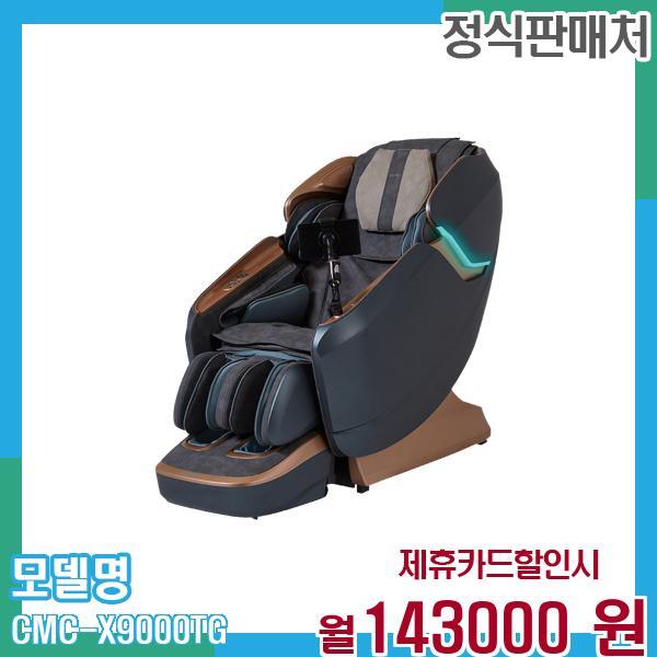 [렌탈]코지마 코지마 레전드시그니처 안마의자 정품 새상품 CMC-X9000T(G) 60개월 156,000/60개월 의무사용