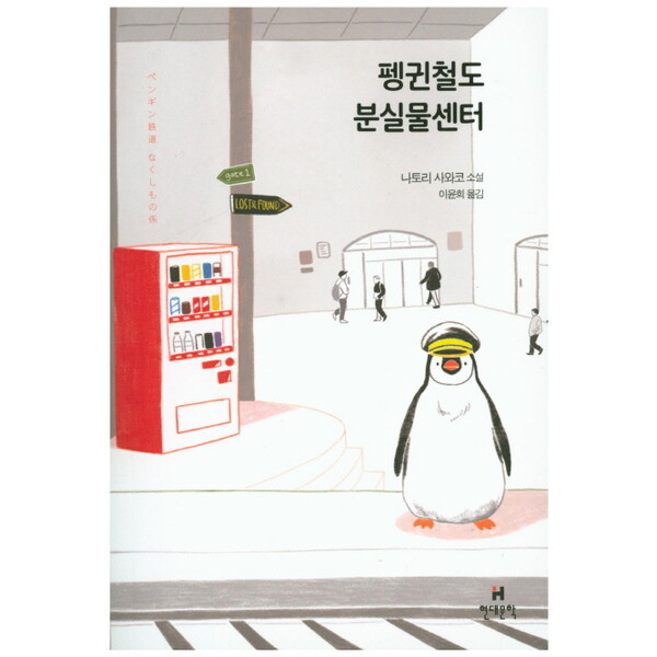 현대문학 펭귄철도 분실물센터 : 나토리 사와코 소설