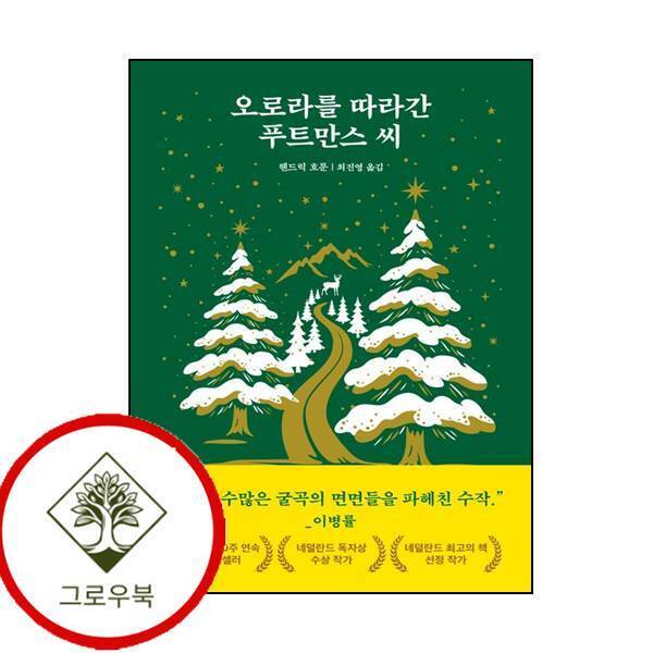 드롬 그로우북 오로라를 따라간 푸트만스 씨 오로라를따라간푸트만스씨 스테디셀러