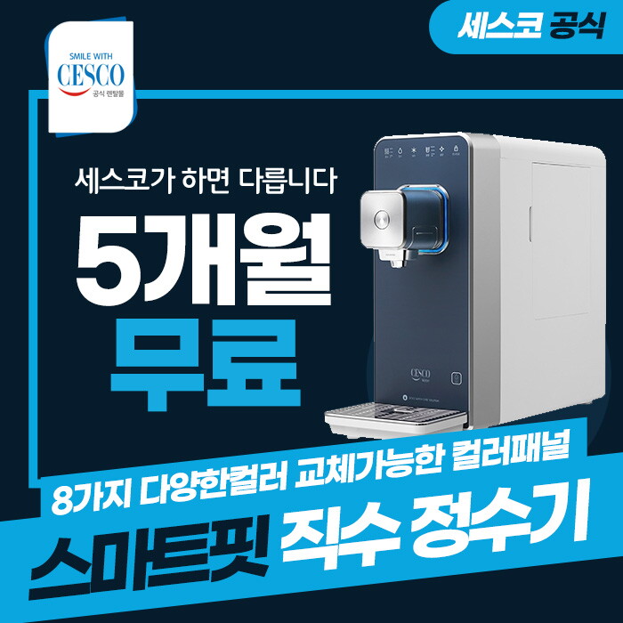[렌탈]세스코 [렌탈] 세스코 스마트핏 직수 냉온정수기 렌탈 블루 EW-200 5년 방문 30900/60개월 의무사용