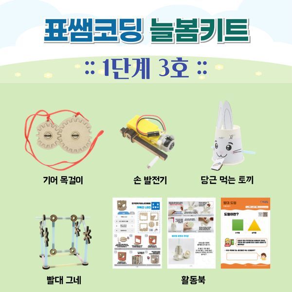 교보문고 늘봄키트 표쌤코딩 늘봄키트 1단계 3호