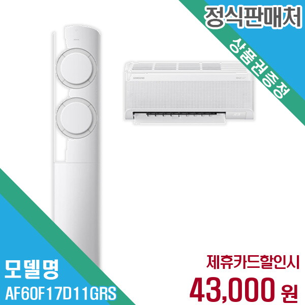 삼성전자(주) 삼성전자 렌탈 삼성전자 에어컨 AF60F17D11GRS 60개월/월56000