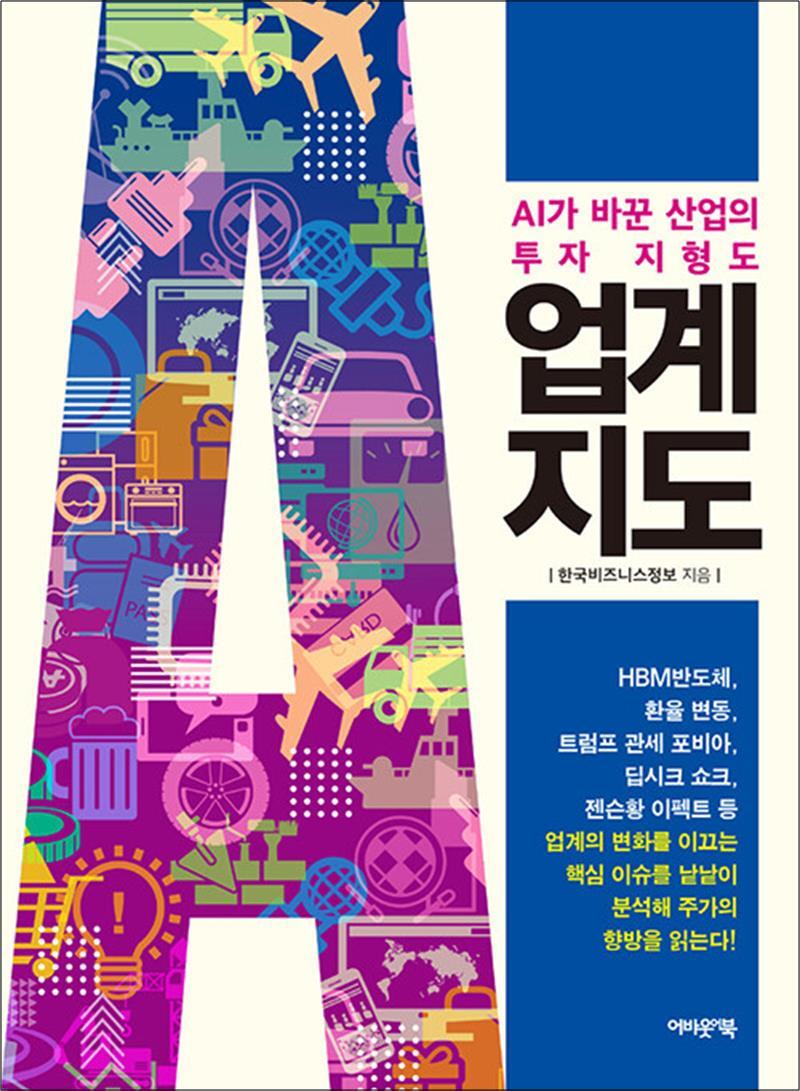 어바웃어북 온누리북스 [온누리북스] 업계지도 - AI가 바꾼 산업의 투자 지형도