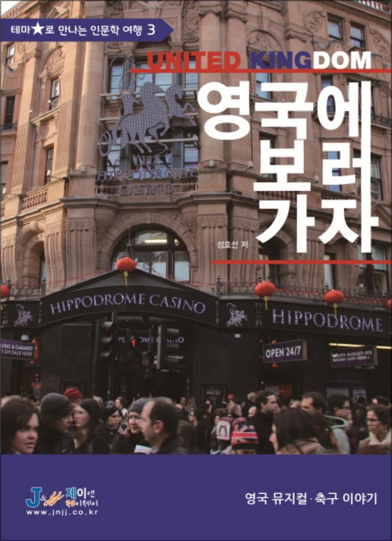 온누리북스 [온누리북스] 영국에 보러 가자 (테마별로 만나는 인문학 여행 3)