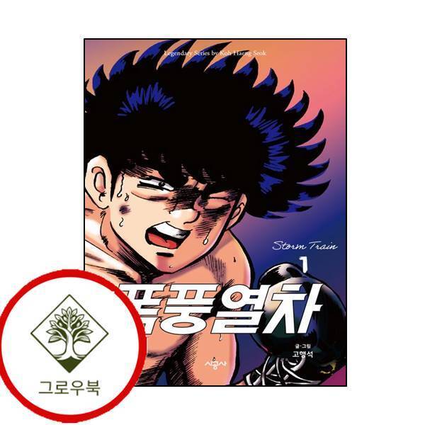 시공사 그로우북 폭풍열차 1 폭풍열차1 스테디셀러