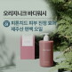 [기타][S] 오리지니크 바디워시 버베나시트러스 향 좋은 퍼퓸바디워시 샤워젤