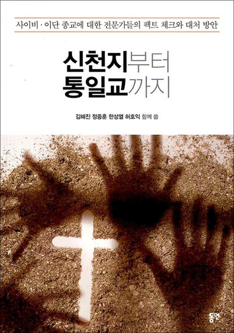 제이북스 [제이북스] 신천지부터 통일교까지 - 사이비.이단 종교에 대한 전문가들의 팩트 체크와 대처 방안