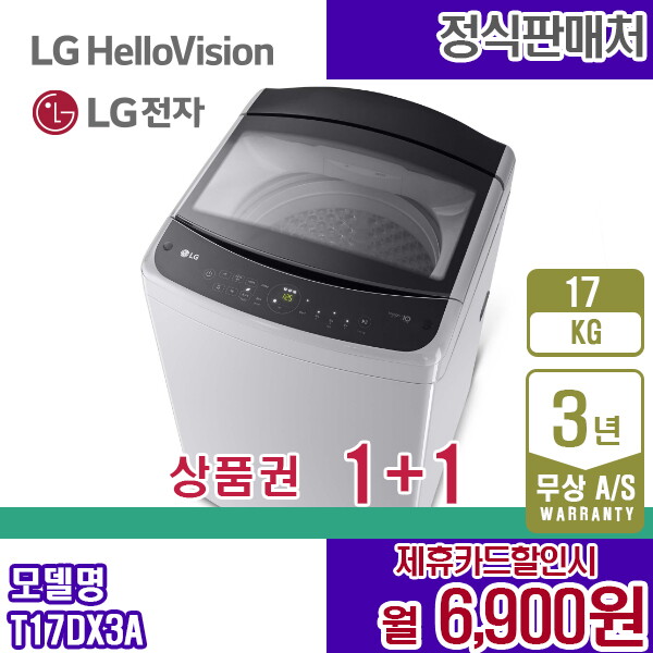LG전자 [렌탈]LG전자 렌탈 LG 세탁기 미드프리실버 17KG 엘지 통돌이세탁기 T17DX3A 5년 19900/60개월 의무사용