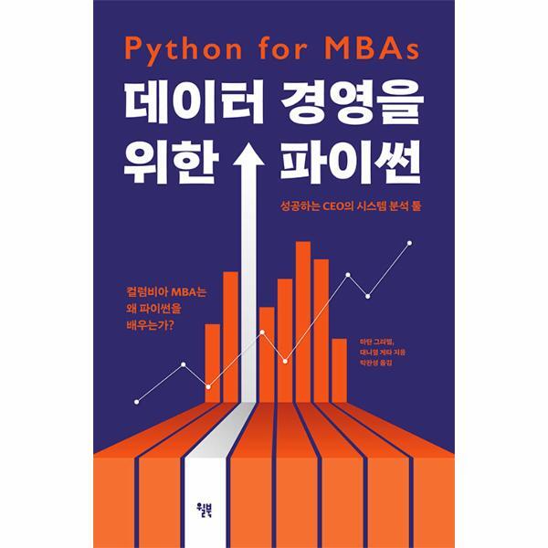 웅진북센 데이터 경영을 위한 파이썬 : 성공하는 CEO의 시스템 분석 툴