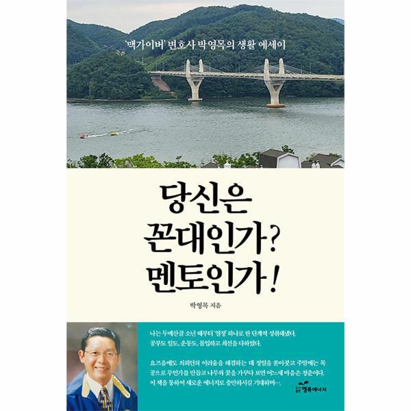 행복에너지(A) 북스토어 당신은 꼰대인가? 멘토인가! : ‘맥가이버’ 변호사 박영목의 생활 에세이