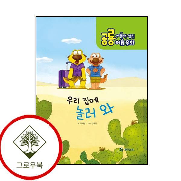 기탄교육 그로우북 공룡이 꿀꺽 삼킨 이솝우화 3 우리집에 놀러와양장본 HardCover 스테디셀러