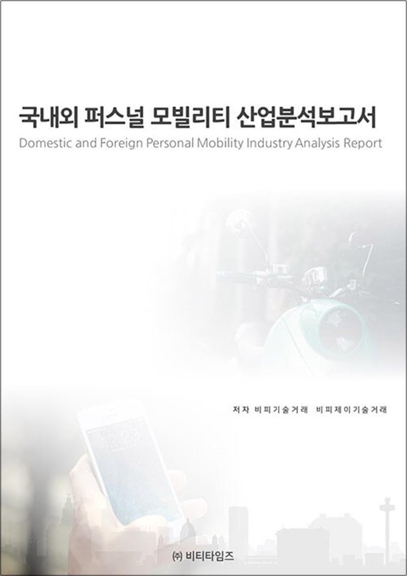 온누리북스 [온누리북스] 국내외 퍼스널 모빌리티 산업분석보고서