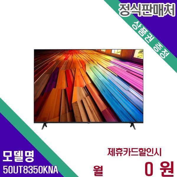 [렌탈]LG전자 LG전자 TV 2024 울트라 HD 4K LED 50인치 50UT8350KNA 60개월 14900/60개월 의무사용
