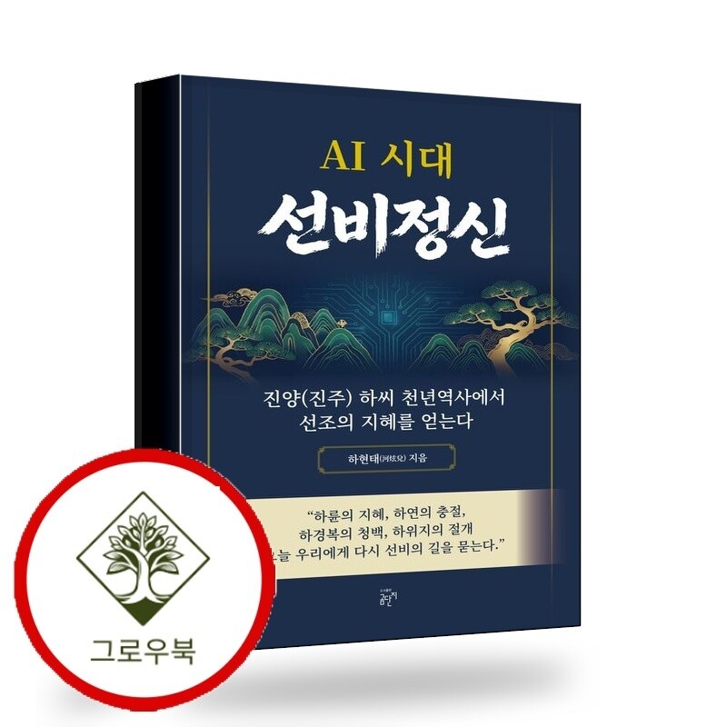 그로우북 AI 시대 선비정신 AI시대선비정신 스테디셀러