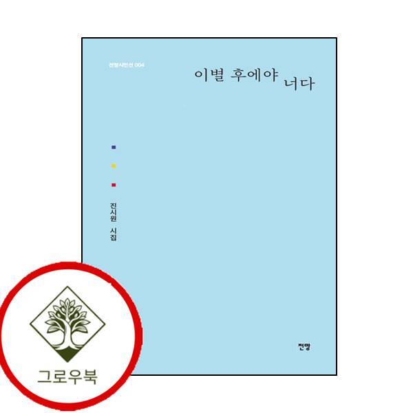 전망 그로우북 이별 후에야 너다 이별후에야너다 스테디셀러