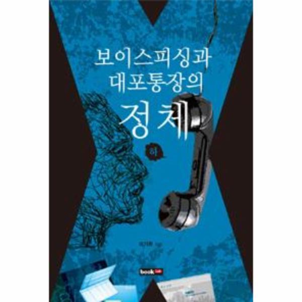 피오르드 보이스피싱과 대포통장의 정체 - 하