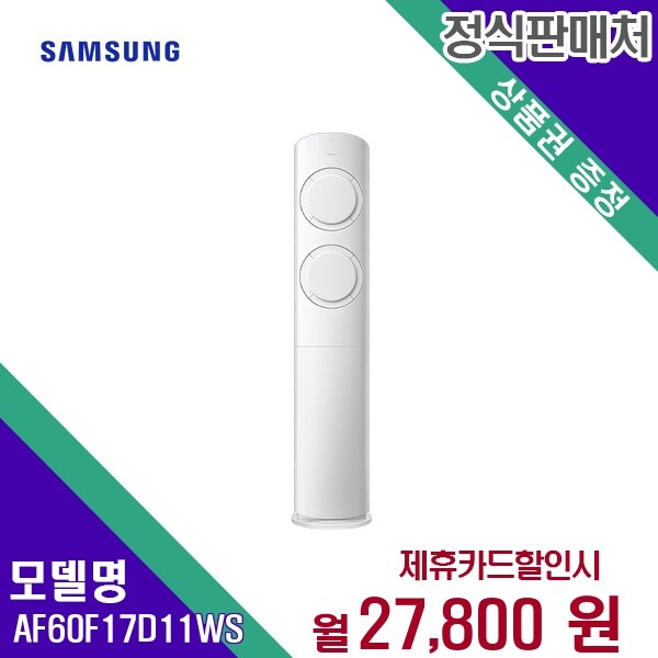 삼성전자 렌탈 삼성전자 에어컨 AF60F17D11WS 60개월/월48200