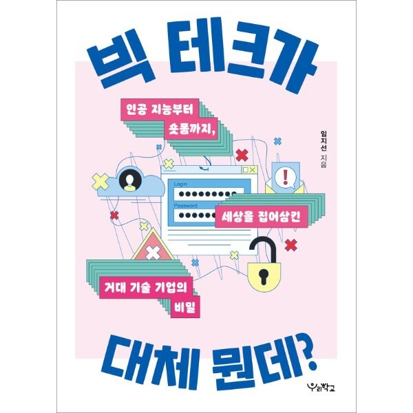 피오르드 빅 테크가 대체 뭔데? - 인공 지능부터 숏폼까지, 세상을 집어 삼킨 거대 기술 기업의 비밀