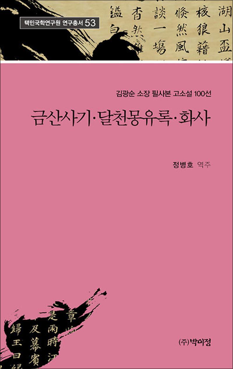 박이정 사이먼북스 [사이먼북스] 금산사기.달천몽유록.화사