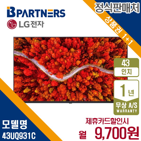 LG전자 [렌탈]LG전자 [렌탈] LG 울트라 HD 4K TV 43인치 43UQ931C 월22700원 5년약정/60개월 의무사용