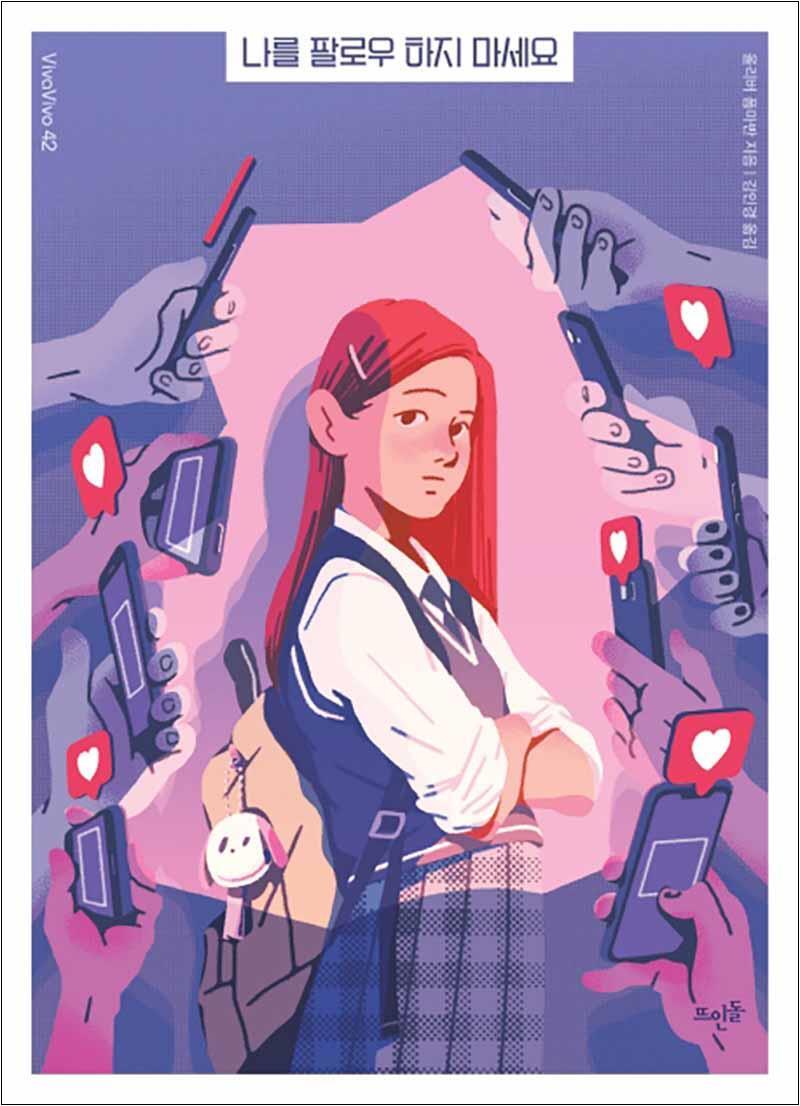 봄봄북스 [봄봄북스] 나를 팔로우 하지 마세요(VivaVivo 42)