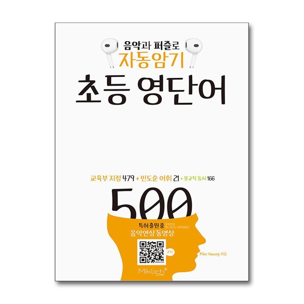 아이와함께 자동암기 초등 영단어 500 (마이클리시)