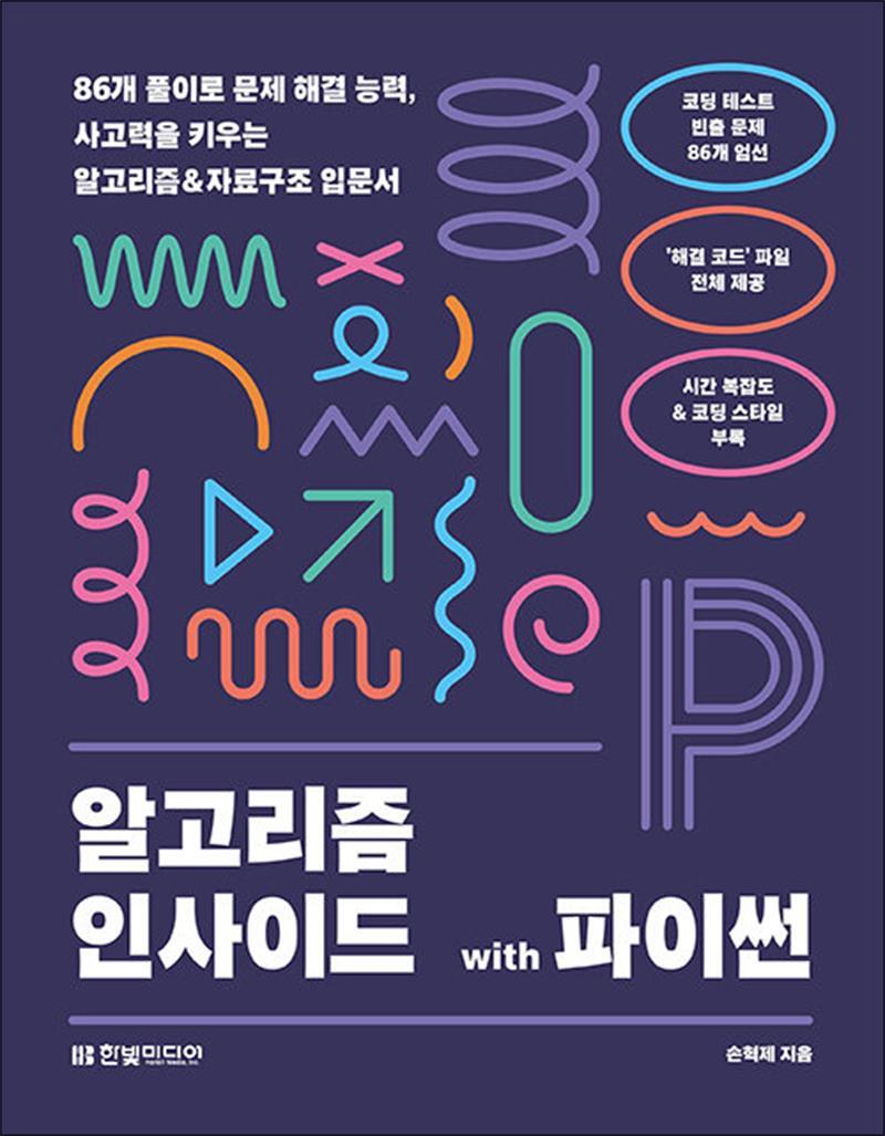 제이북스 [제이북스] 알고리즘 인사이드 with 파이썬