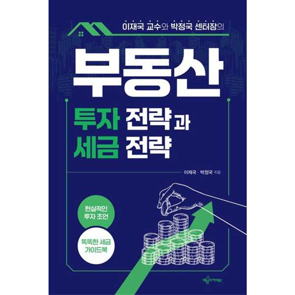 예문아카이브 [가을책방] [가을책방] [예문아카이브] 이재국 교수와 박정국 센터장의 부동산 투자 전략과 세금 전략