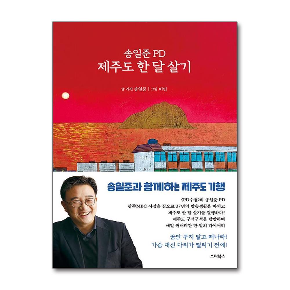 스타북스 올북 송일준 PD 제주도 한 달 살기 (사은품제공)