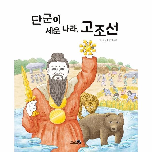 천개의바람 북스토어 단군이 세운 나라, 고조선 - 첫역사그림책 2 (양장)