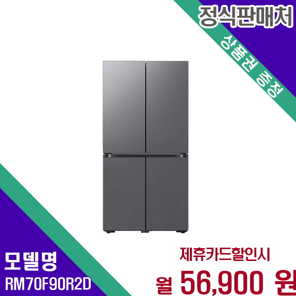 [렌탈]삼성 삼성 905리터 스마트 4도어 냉장고 가족형 프리미엄 RM70F90R2D 60개월 69900/60개월 의무사용