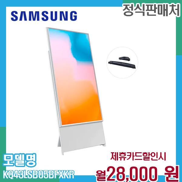 삼성전자 [렌탈]삼성전자 삼성 더 세로 QLED 회전 TV 108cm KQ43LSB05BFXKR 60개월 41000/60개월 의무사용
