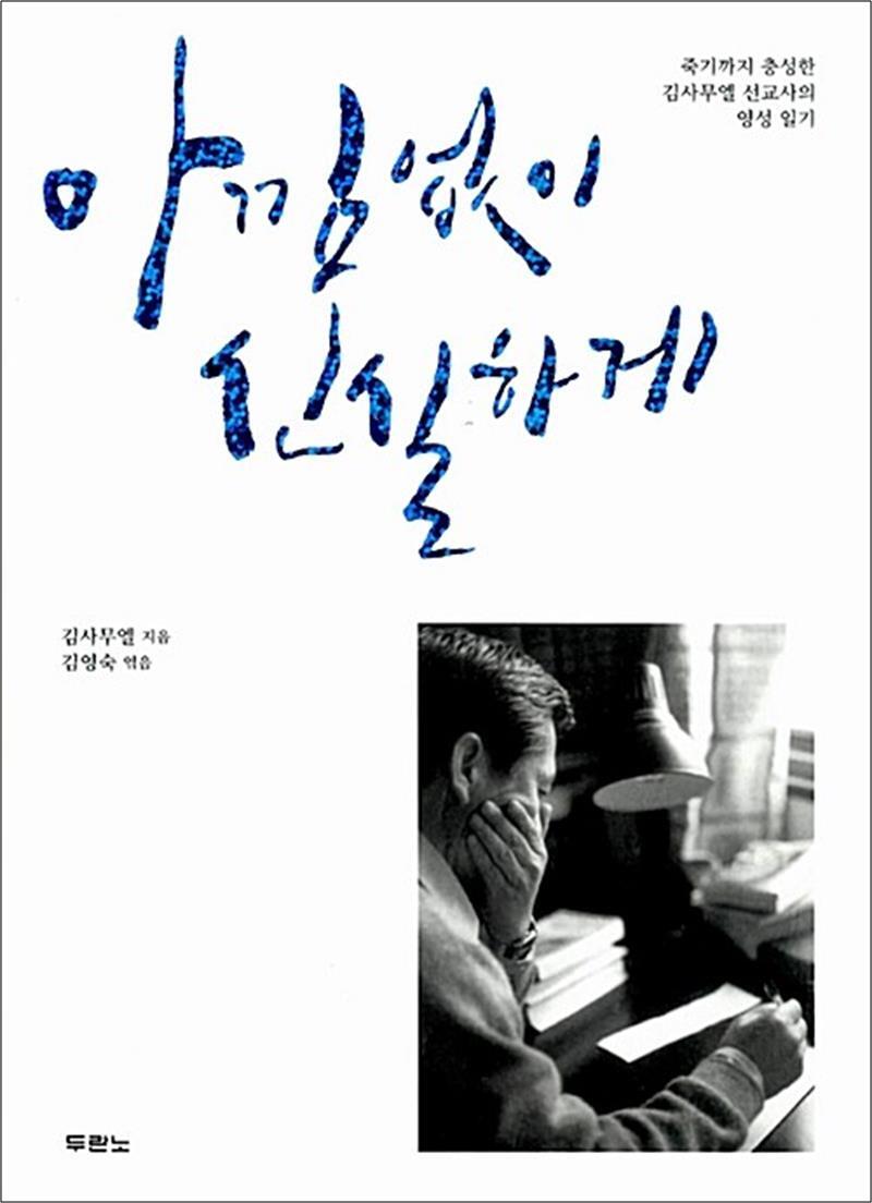 제이북스 [제이북스] 아낌없이 신실하게 - 죽기까지 충성한 김사무엘 선교사의 영성 일기