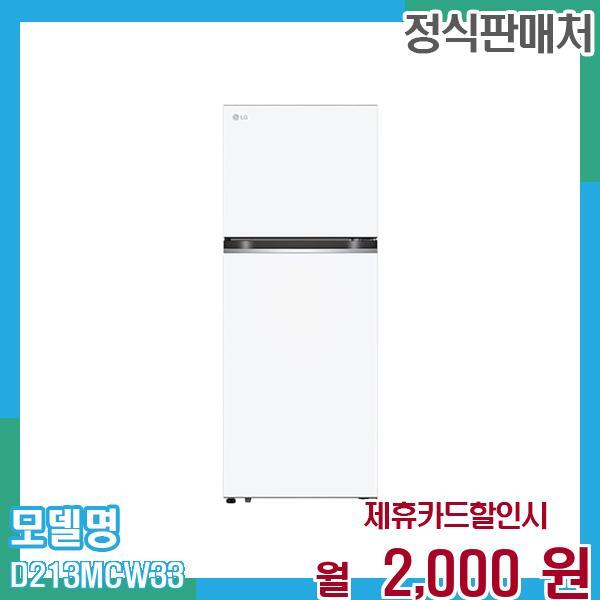 [렌탈]LG전자 LG 일반냉장고 오브제컬렉션 215L D213MCW33 60개월 월15000/60개월 의무사용