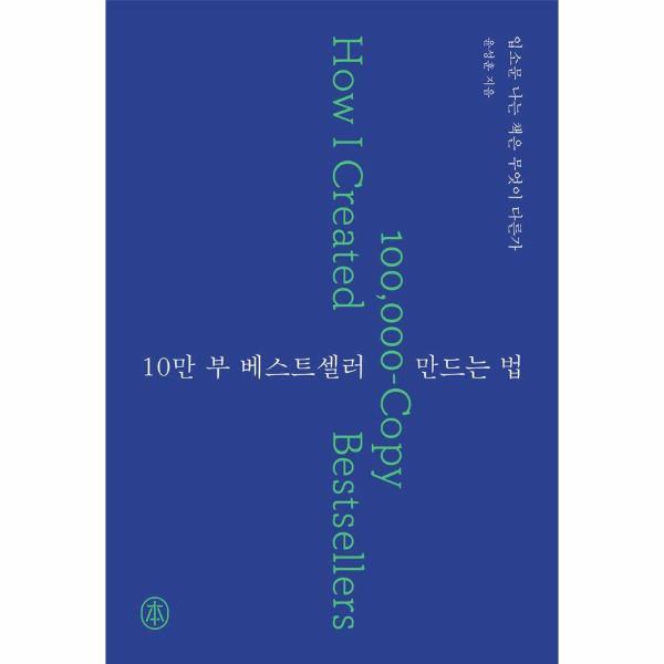 피오르드 10만 부 베스트셀러 만드는 법 - 입소문 나는 책은 무엇이 다른가