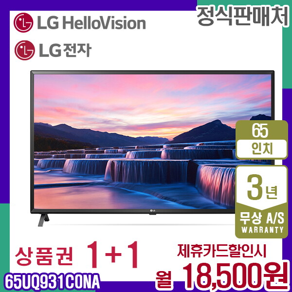 [렌탈]LG전자 [렌탈] LG 울트라 HD 스마트 TV 65인치 65UQ931C0NA 월31500원 5년약정/60개월 의무사용