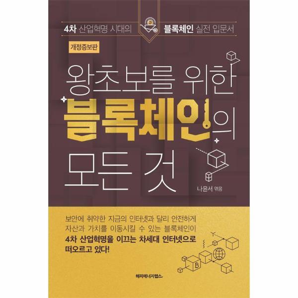 빅북 왕초보를 위한 블록체인의 모든 것 : 4차 산업혁명 시대의 블록체인 실전 입문서