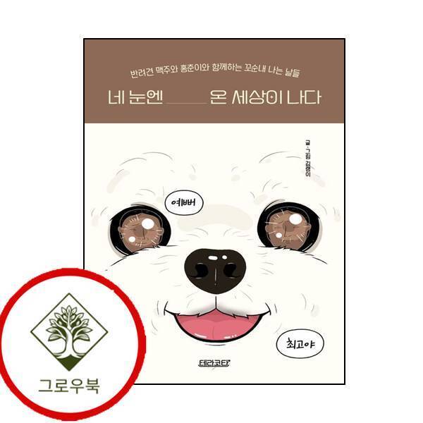 그로우북 네 눈엔 온 세상이 나다 네눈엔온세상이나다 스테디셀러