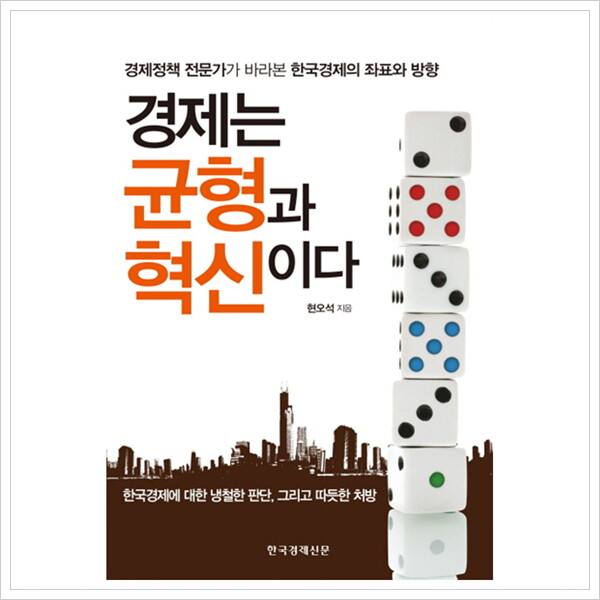 한국경제신문사 경제는 균형과 혁신이다 : 경제정책 전문가가 바라본 한국경제의 좌표와 방향