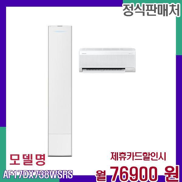 삼성전자 [렌탈]삼성전자 삼성 투인원 청정 무풍 에어컨 AF17DX738WSRS 60개월 93900/60개월 의무사용