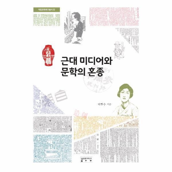 이노플리아 근대 미디어와 문학의 혼종 - 대동문화연구총서 32 (양장본)